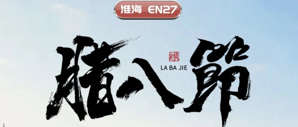 配置粥全淮海EN27陪您过腊八